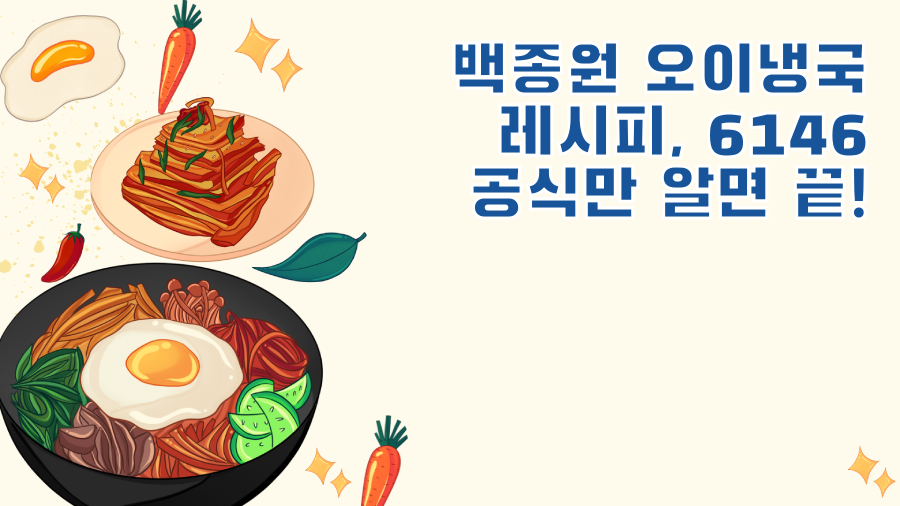 백종원 오이냉국 레시피, 6146 공식만 알면 끝!