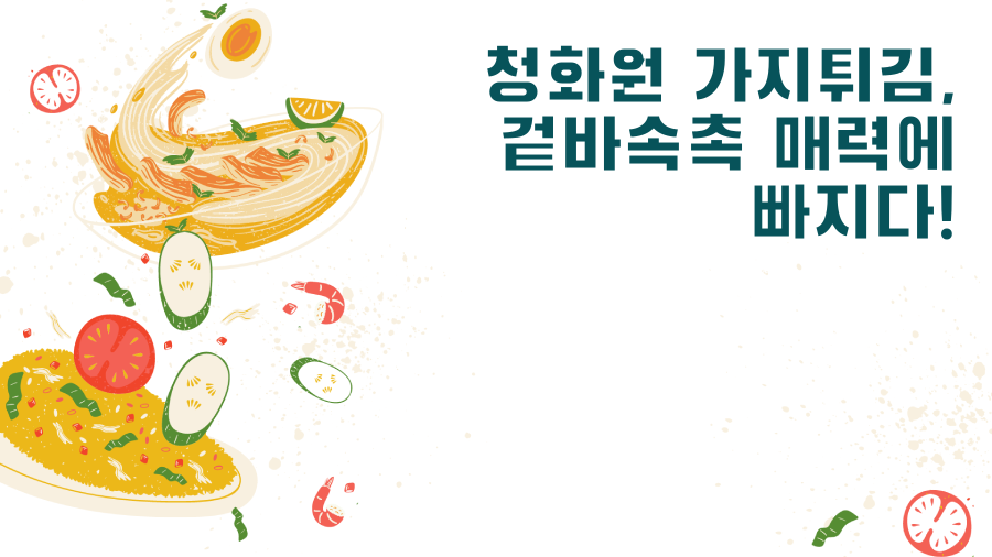 청화원 가지튀김, 겉바속촉 매력에 빠지다!