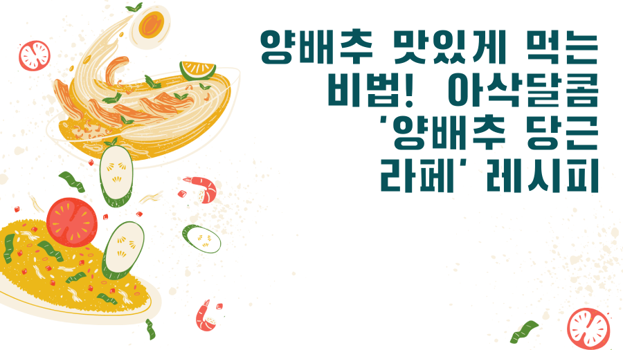 양배추 맛있게 먹는 비법! 아삭달콤 '양배추 당근 라페' 레시피