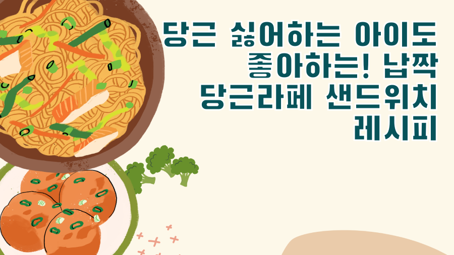 당근 싫어하는 아이도 좋아하는! 납짝 당근라페 샌드위치 레시피