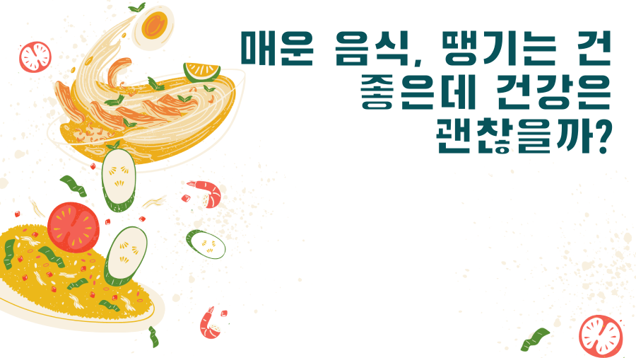 매운 음식, 땡기는 건 좋은데 건강은 괜찮을까?