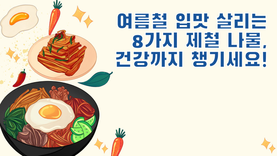 여름철 입맛 살리는 8가지 제철 나물, 건강까지 챙기세요!