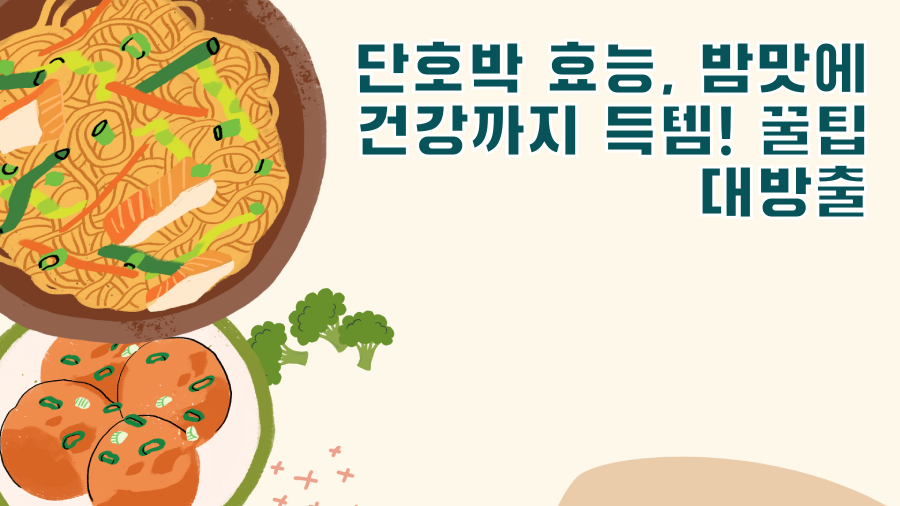 단호박 효능, 밤맛에 건강까지 득템! 꿀팁 대방출