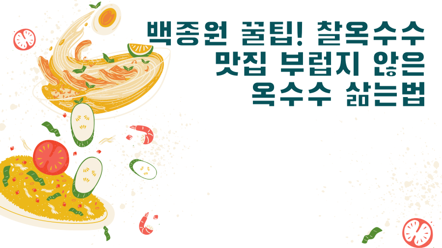 백종원 꿀팁! 찰옥수수 맛집 부럽지 않은 옥수수 삶는법