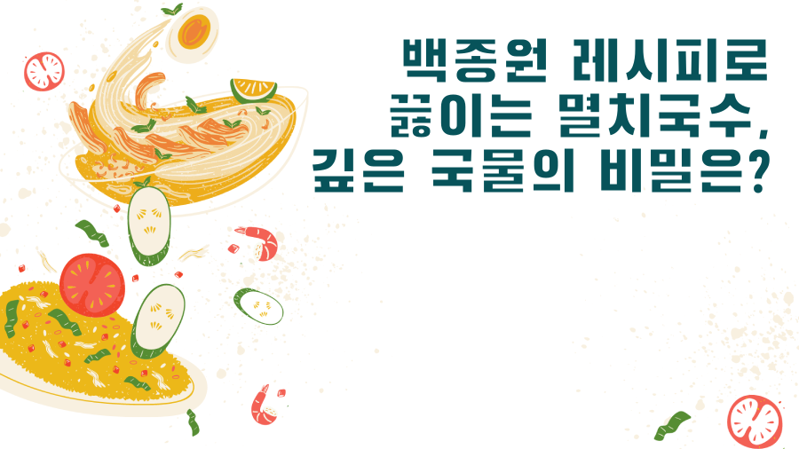 백종원 레시피로 끓이는 멸치국수, 깊은 국물의 비밀은?