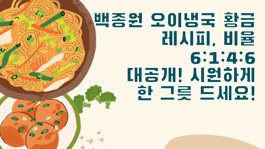 백종원 오이냉국 황금 레시피, 비율 6:1:4:6 대공개! 시원하게 한 그릇 드세요!