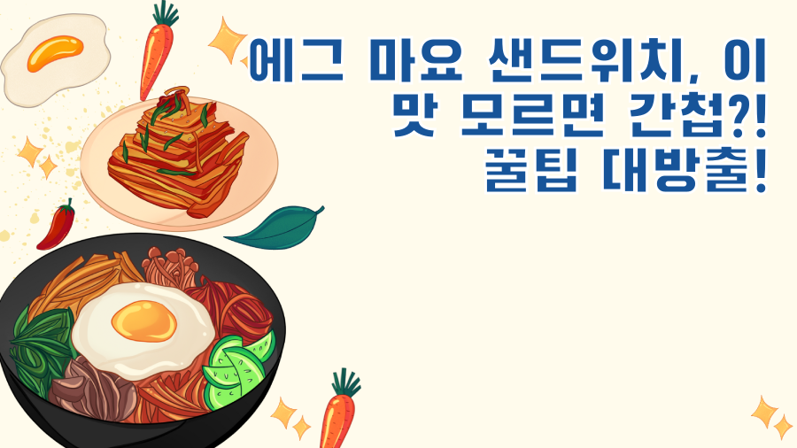 에그 마요 샌드위치, 이 맛 모르면 간첩?! 꿀팁 대방출!