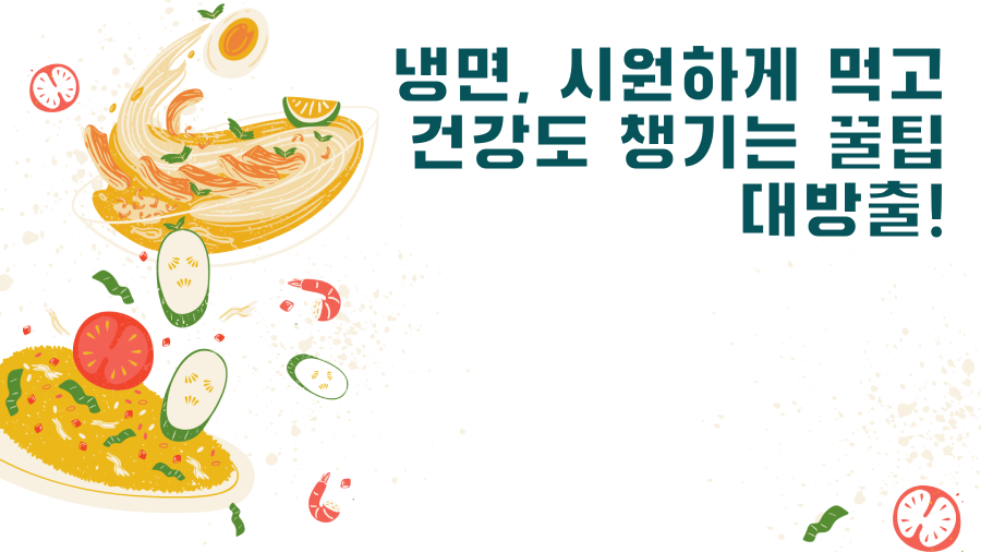 냉면, 시원하게 먹고 건강도 챙기는 꿀팁 대방출!