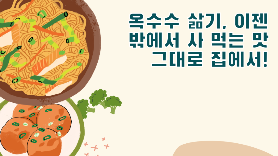 옥수수 삶기, 이젠 밖에서 사 먹는 맛 그대로 집에서!