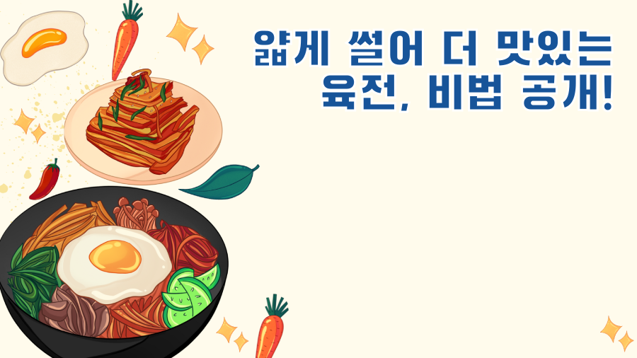 얇게 썰어 더 맛있는 육전, 비법 공개!