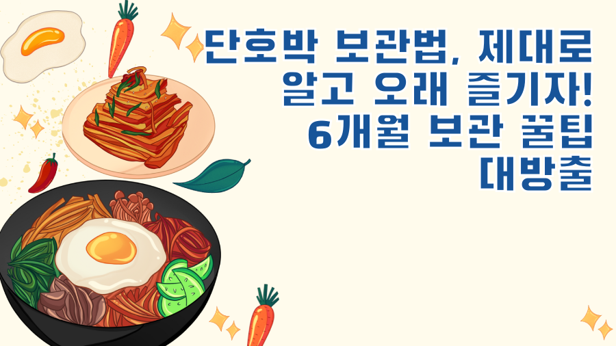단호박 보관법, 제대로 알고 오래 즐기자! 6개월 보관 꿀팁 대방출
