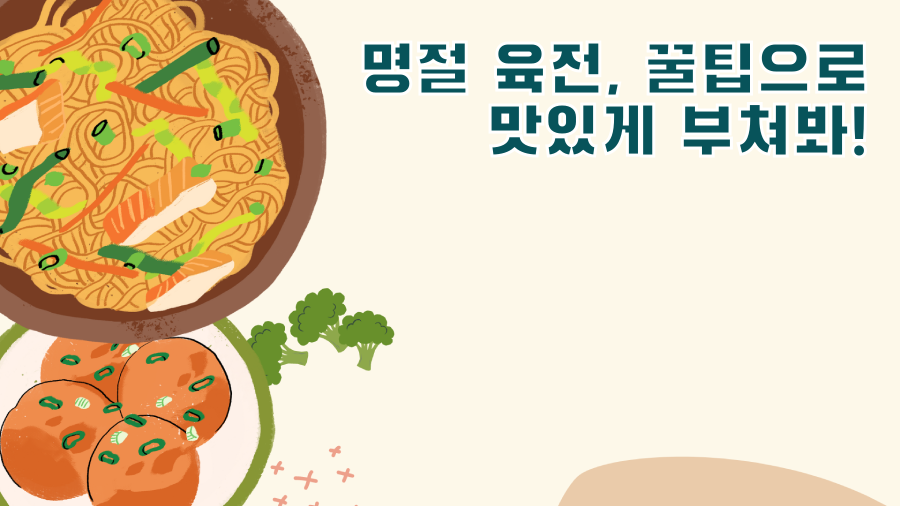 명절 육전, 꿀팁으로 맛있게 부쳐봐!