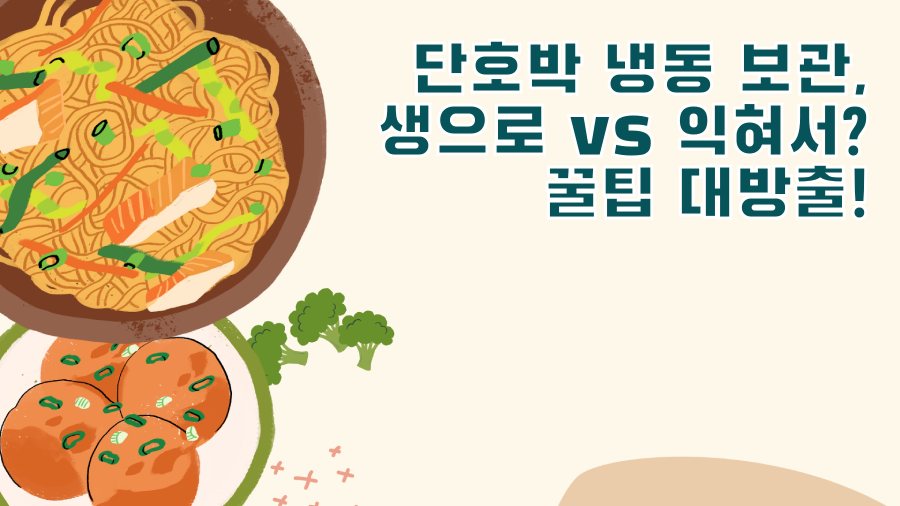 단호박 냉동 보관, 생으로 vs 익혀서? 꿀팁 대방출!