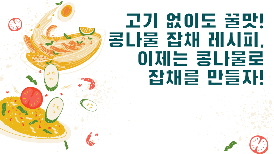 고기 없이도 꿀맛! 콩나물 잡채 레시피, 이제는 콩나물로 잡채를 만들자!