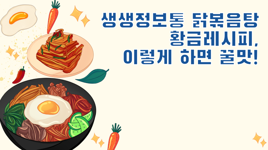 생생정보통 닭볶음탕 황금레시피, 이렇게 하면 꿀맛!
