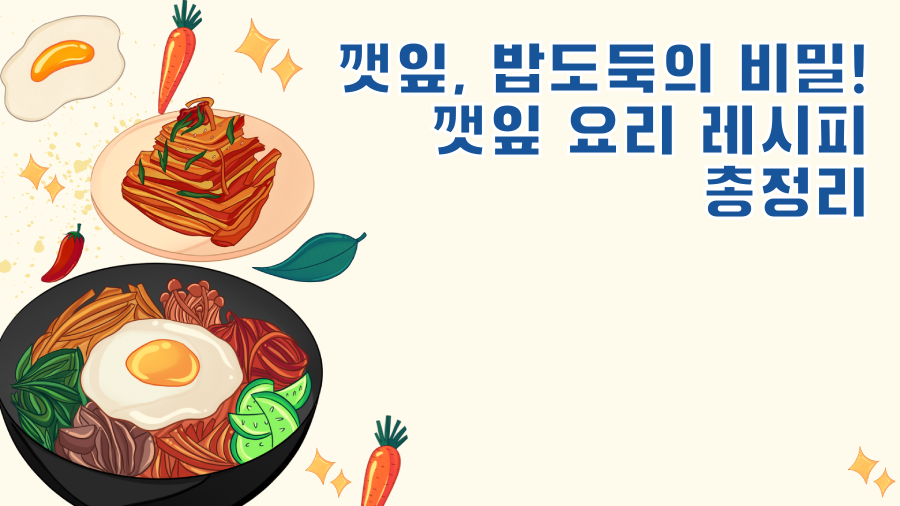 깻잎, 밥도둑의 비밀! 깻잎 요리 레시피 총정리