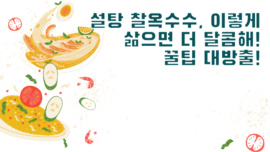 설탕 찰옥수수, 이렇게 삶으면 더 달콤해! 꿀팁 대방출!