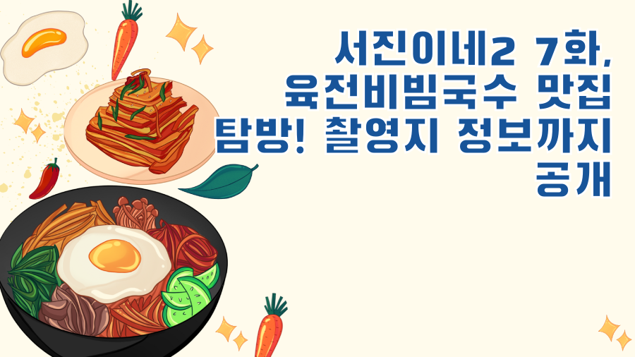 서진이네2 7화, 육전비빔국수 맛집 탐방! 촬영지 정보까지 공개