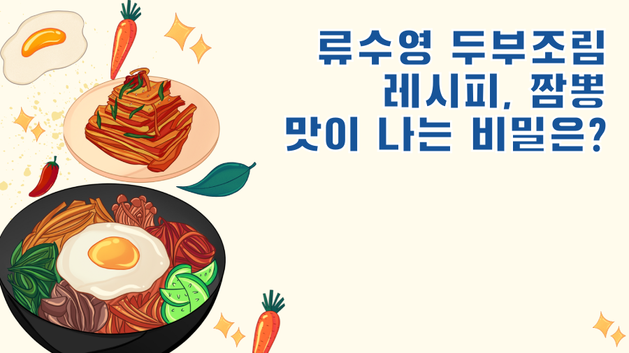 류수영 두부조림 레시피, 짬뽕 맛이 나는 비밀은?
