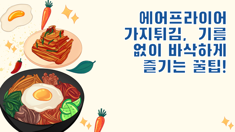 에어프라이어 가지튀김, 기름 없이 바삭하게 즐기는 꿀팁!