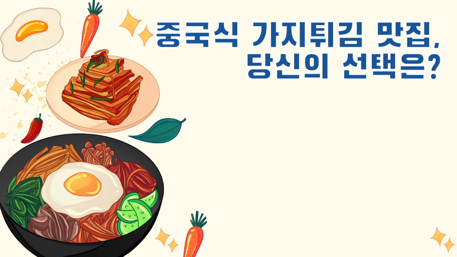중국식 가지튀김 맛집, 당신의 선택은?