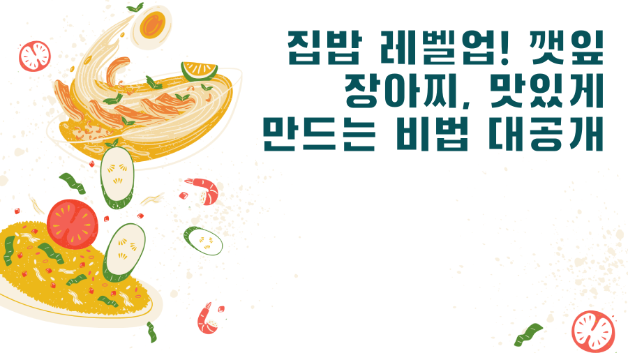 집밥 레벨업! 깻잎 장아찌, 맛있게 만드는 비법 대공개