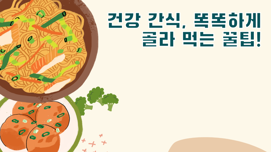 건강 간식, 똑똑하게 골라 먹는 꿀팁!