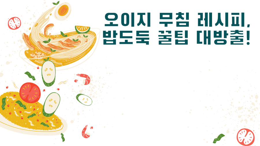 오이지 무침 레시피, 밥도둑 꿀팁 대방출!