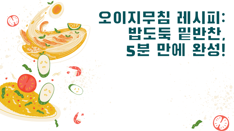 오이지무침 레시피: 밥도둑 밑반찬, 5분 만에 완성!