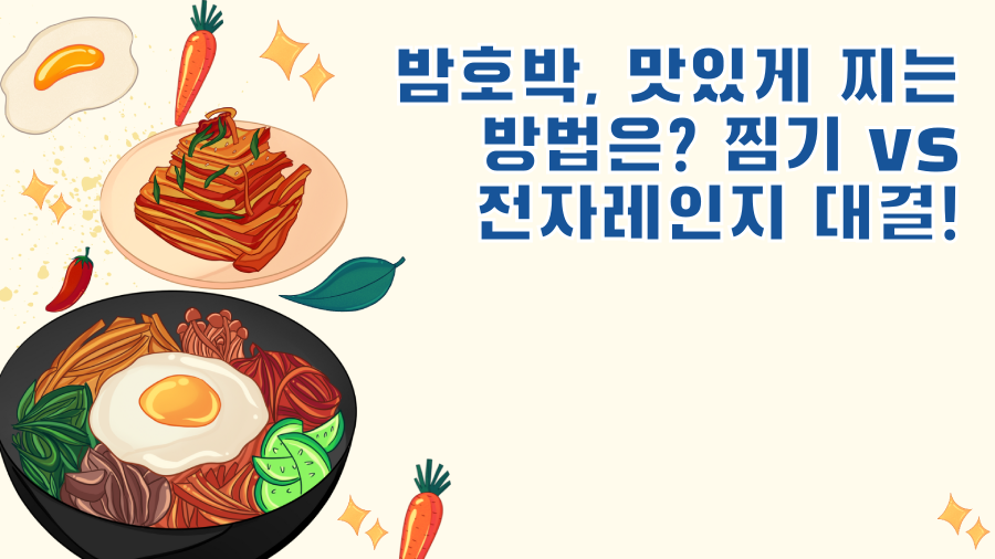 밤호박, 맛있게 찌는 방법은? 찜기 vs 전자레인지 대결!