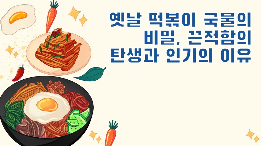 옛날 떡볶이 국물의 비밀, 끈적함의 탄생과 인기의 이유
