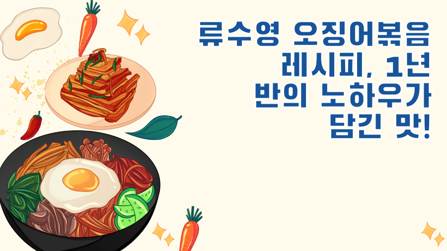 류수영 오징어볶음 레시피, 1년 반의 노하우가 담긴 맛!