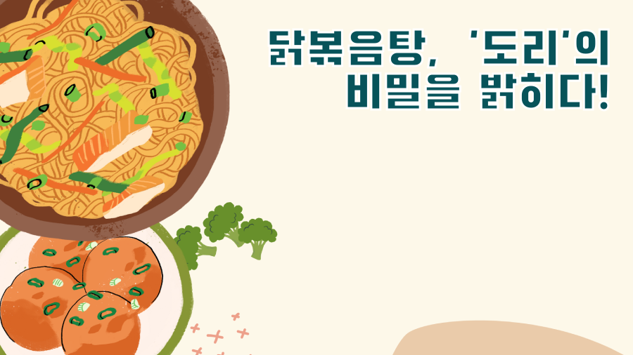 닭볶음탕, '도리'의 비밀을 밝히다!