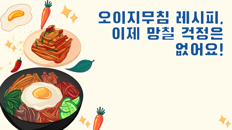 오이지무침 레시피, 이제 망칠 걱정은 없어요!