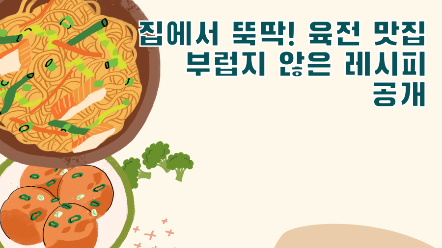 집에서 뚝딱! 육전 맛집 부럽지 않은 레시피 공개
