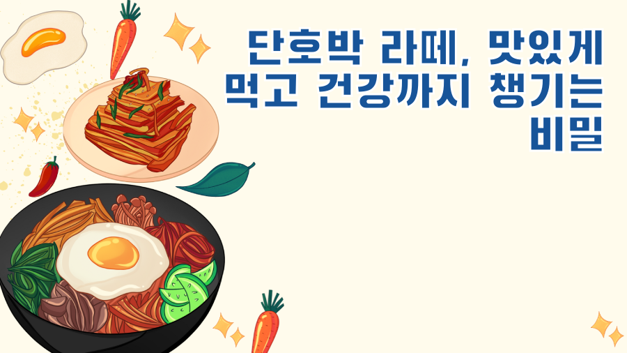 단호박 라떼, 맛있게 먹고 건강까지 챙기는 비밀