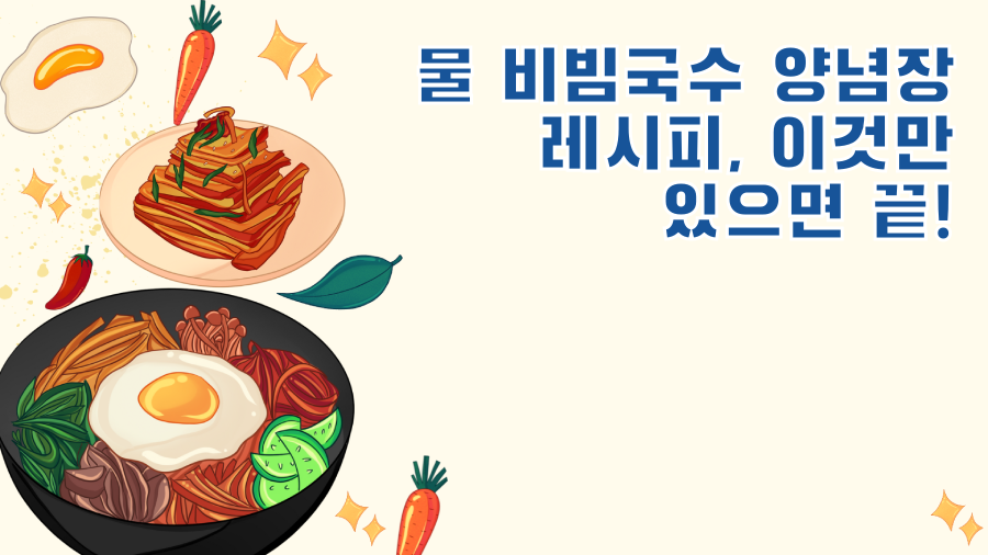 물 비빔국수 양념장 레시피, 이것만 있으면 끝!