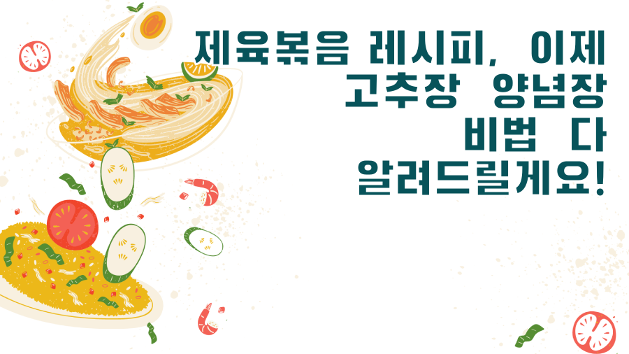 제육볶음 레시피, 이제 고추장 양념장 비법 다 알려드릴게요!