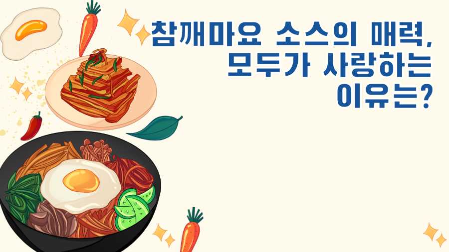 참깨마요 소스의 매력, 모두가 사랑하는 이유는?