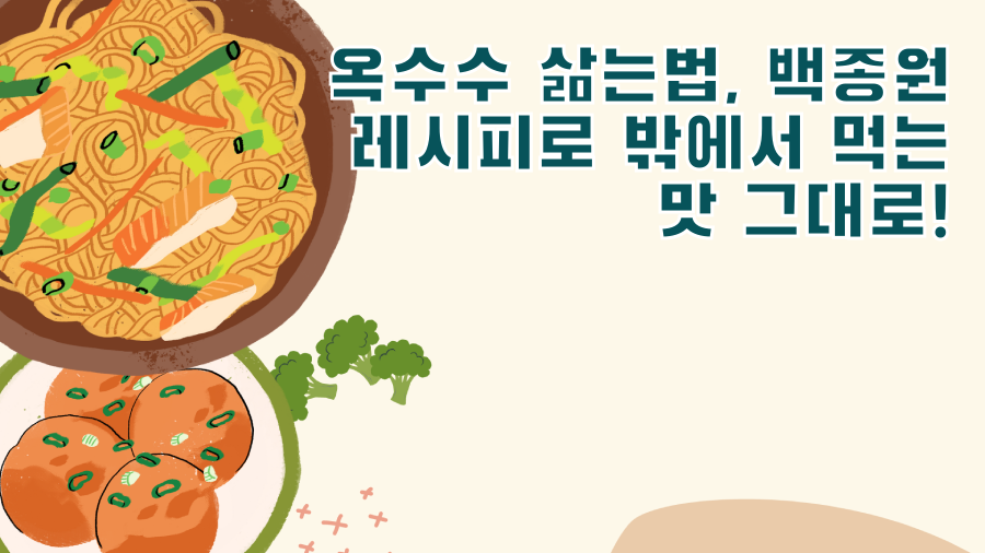 옥수수 삶는법, 백종원 레시피로 밖에서 먹는 맛 그대로!