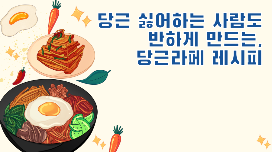 당근 싫어하는 사람도 반하게 만드는, 당근라페 레시피