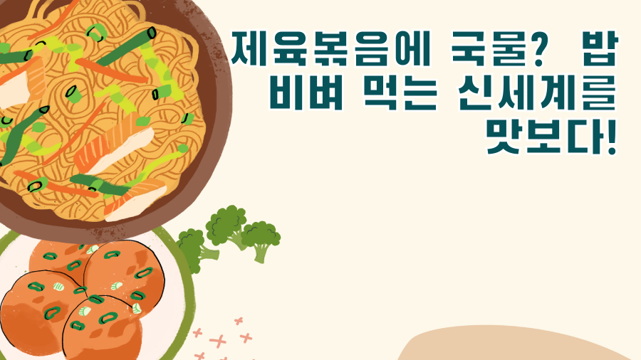 제육볶음에 국물? 밥 비벼 먹는 신세계를 맛보다!