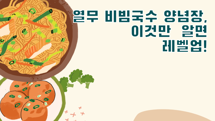 열무 비빔국수 양념장, 이것만 알면 레벨업!