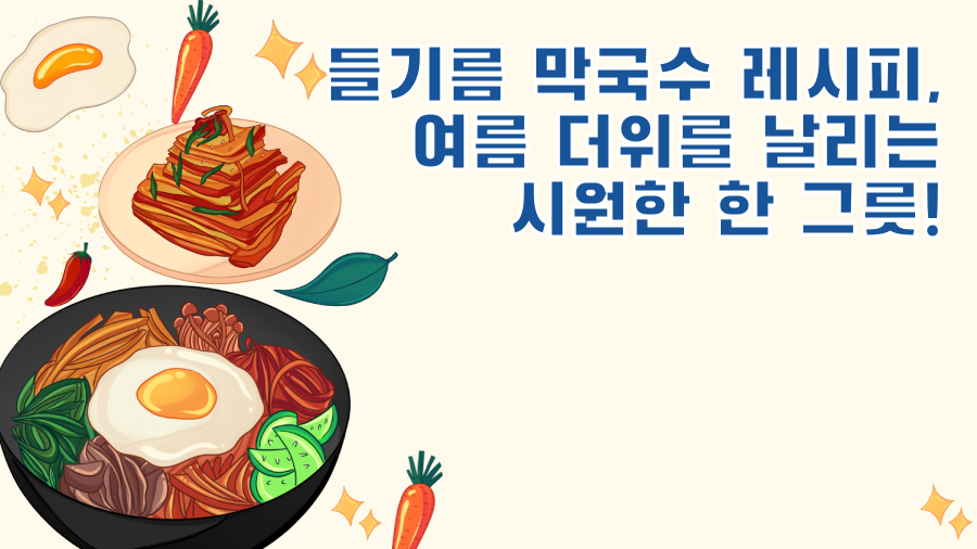 들기름 막국수 레시피, 여름 더위를 날리는 시원한 한 그릇!