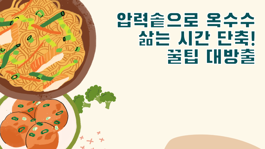 압력솥으로 옥수수 삶는 시간 단축! 꿀팁 대방출