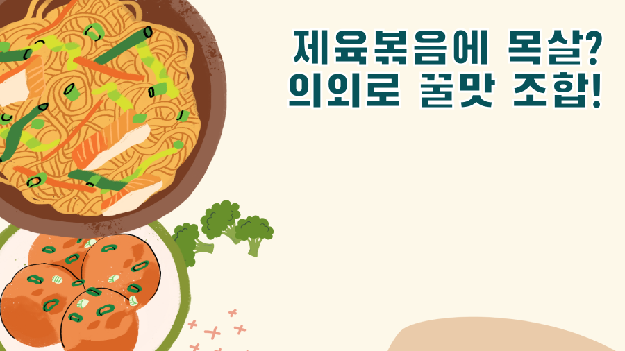 제육볶음에 목살? 의외로 꿀맛 조합!