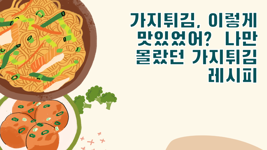 가지튀김, 이렇게 맛있었어? 나만 몰랐던 가지튀김 레시피