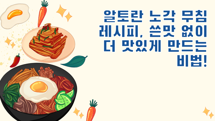 알토란 노각 무침 레시피, 쓴맛 없이 더 맛있게 만드는 비법!
