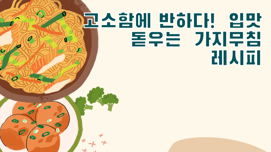 고소함에 반하다! 입맛 돋우는 가지무침 레시피