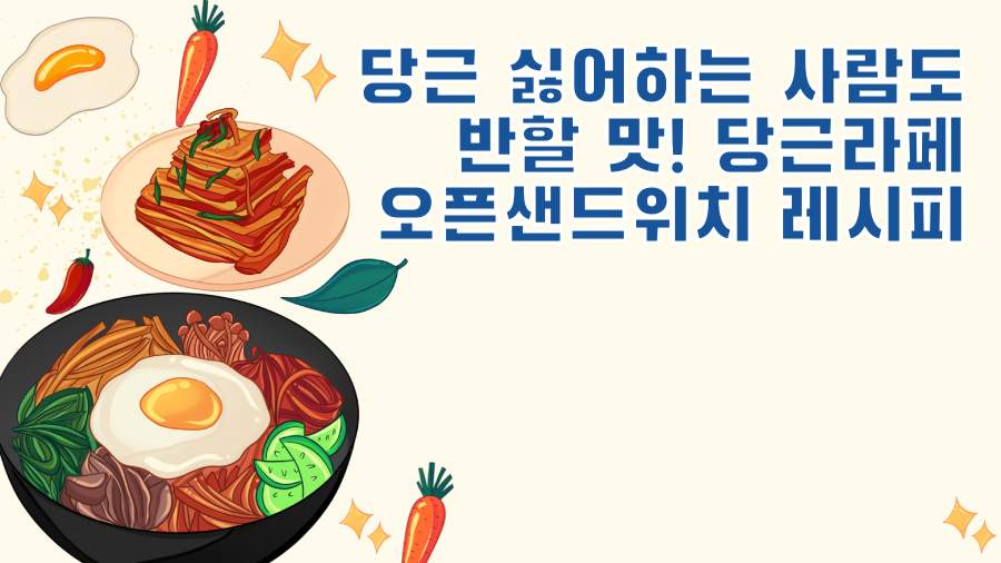 당근 싫어하는 사람도 반할 맛! 당근라페 오픈샌드위치 레시피